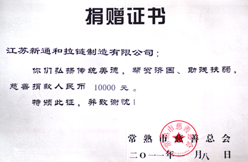 常熟市慈善總會(huì)捐贈(zèng)證書